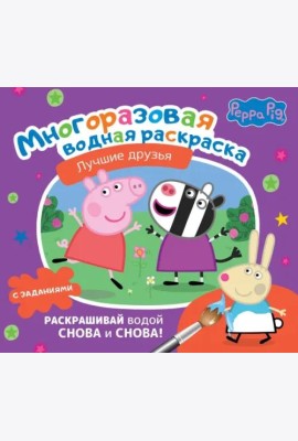Свинка Пеппа. Многоразовая водная раскраска. Лучшие друзья