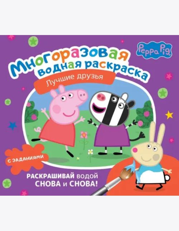 Свинка Пеппа. Многоразовая водная раскраска. Лучшие друзья