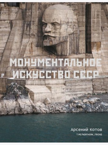 Монументальное искусство СССР