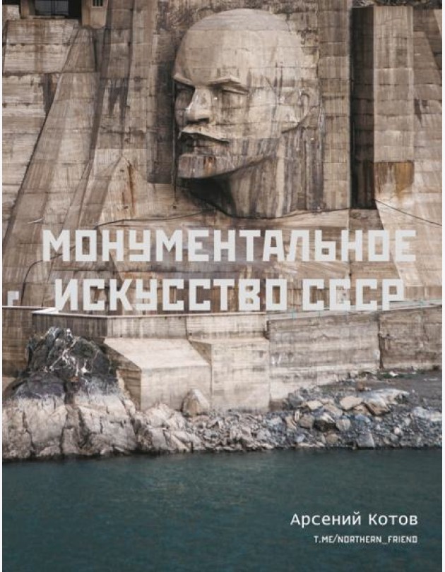 Монументальное искусство СССР