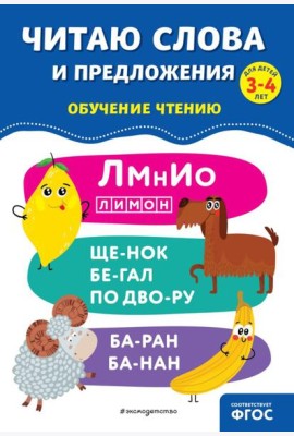 Читаю слова и предложения