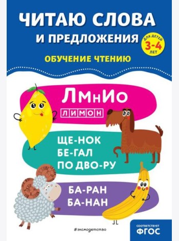 Читаю слова и предложения