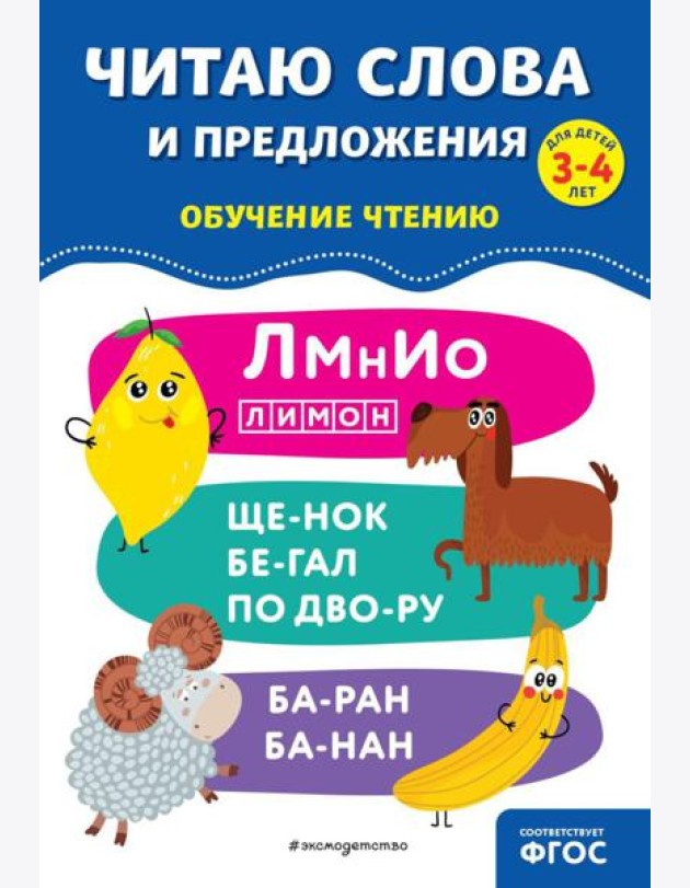 Читаю слова и предложения