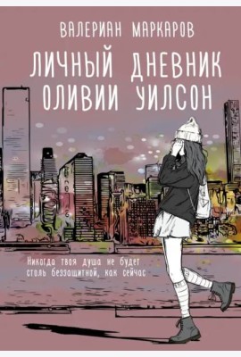 Личный дневник Оливии Уилсон