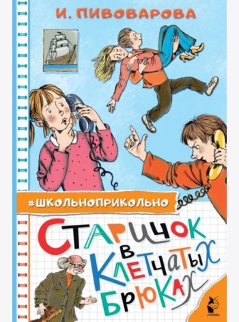 Старичок в клетчатых брюках