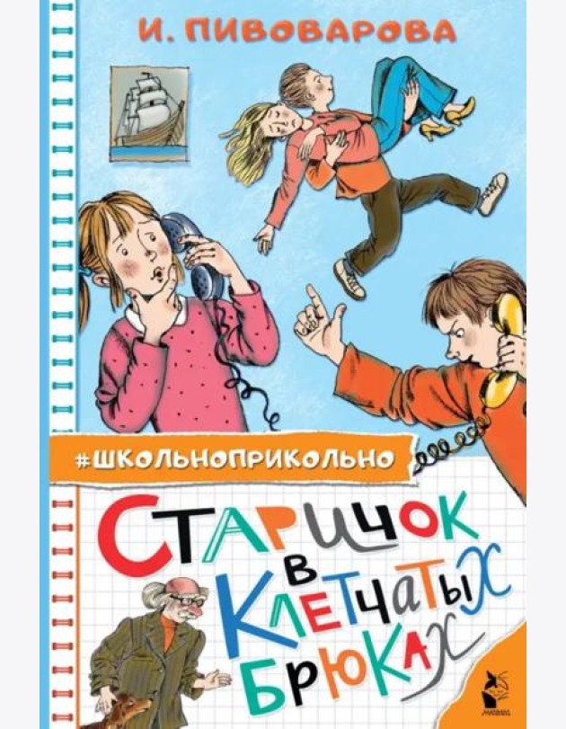 Старичок в клетчатых брюках