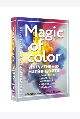 Magic of color. Интуитивная магия цвета для анализа душевных состояний и проекций будущего