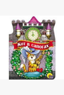 ВЫРУБКА БОЛЬШ. КОТ В САПОГАХ