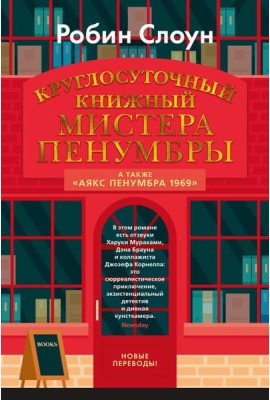 Круглосуточный книжный мистера Пенумбры; Аякс Пенумбра 1969: роман, повесть