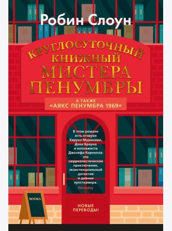 Круглосуточный книжный мистера Пенумбры; Аякс Пенумбра 1969: роман, повесть