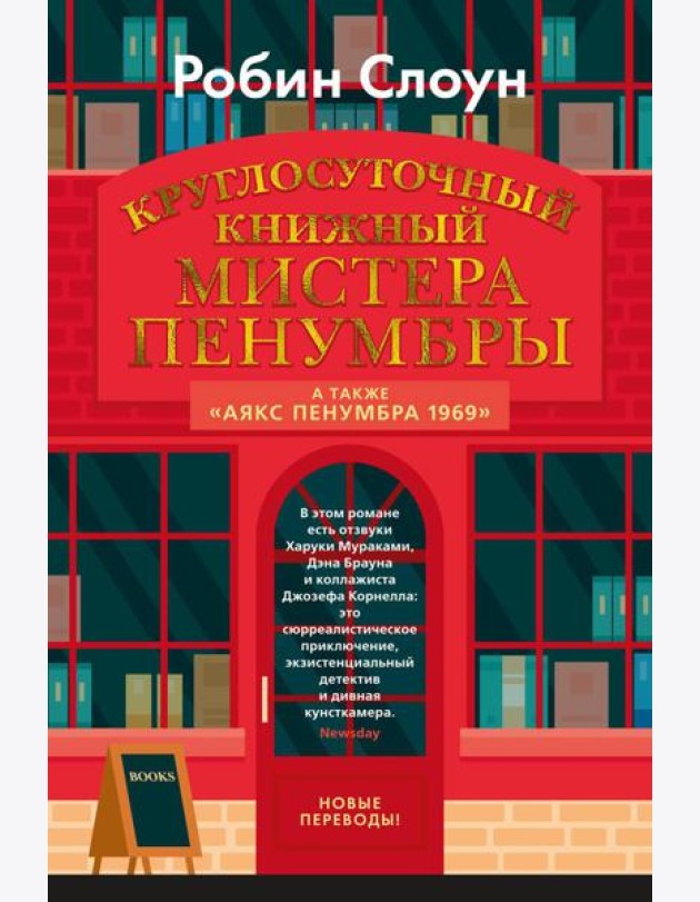 Круглосуточный книжный мистера Пенумбры; Аякс Пенумбра 1969: роман, повесть