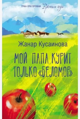 Мой папа курит только 