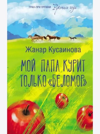 Мой папа курит только 
