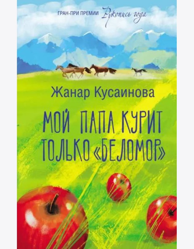 Мой папа курит только 