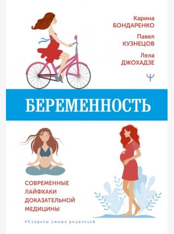 Беременность. Современные лайфхаки доказательной медицины