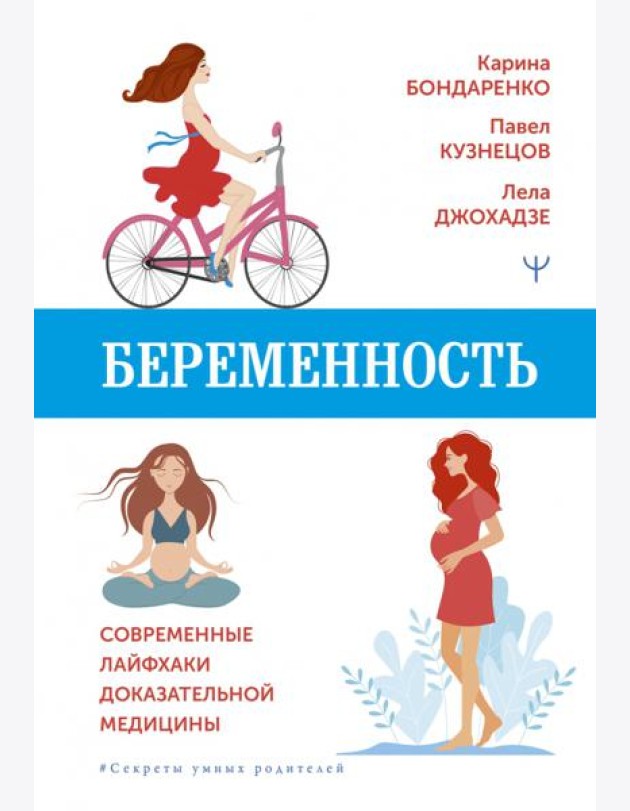 Беременность. Современные лайфхаки доказательной медицины