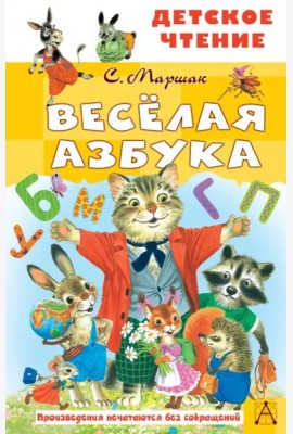 Весёлая азбука
