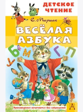Весёлая азбука