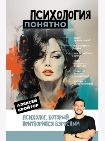 Психология: понятно. Психолог, который притворился взрослым