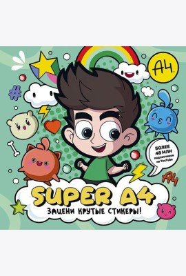 Super A4. Зацени крутые стикеры!