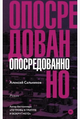 Опосредованно