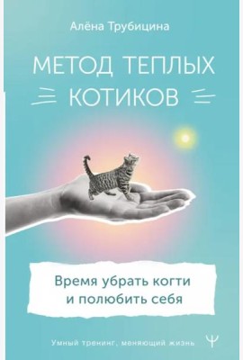 Метод теплых котиков. Время убрать когти и полюбить себя