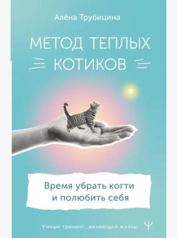 Метод теплых котиков. Время убрать когти и полюбить себя