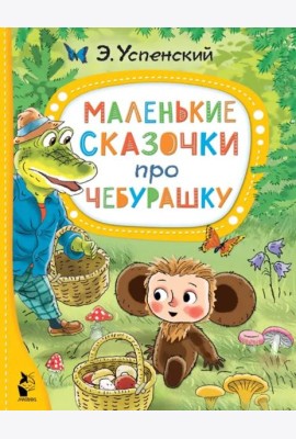 Маленькие сказочки про Чебурашку