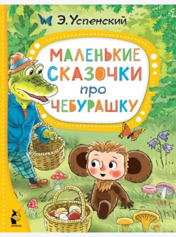 Маленькие сказочки про Чебурашку