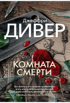 Комната смерти: роман