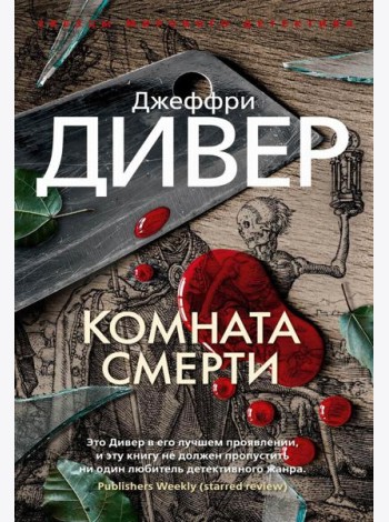 Комната смерти: роман