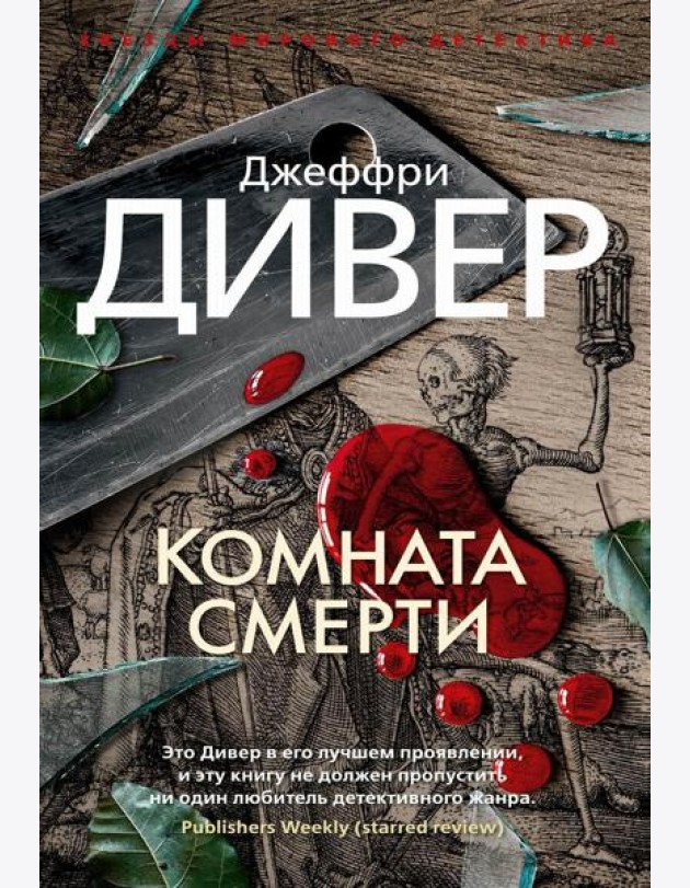 Комната смерти: роман