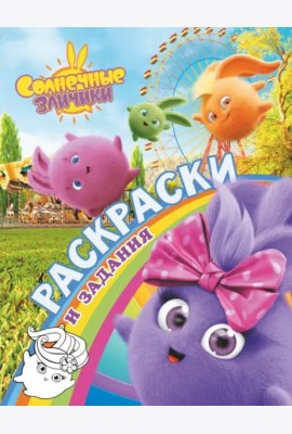 Солнечные Зайчики. Раскраски и задания