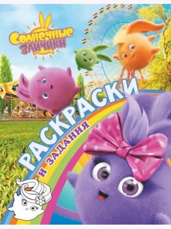 Солнечные Зайчики. Раскраски и задания