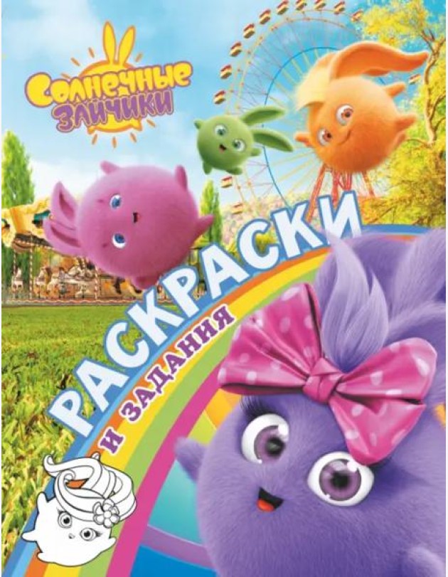 Солнечные Зайчики. Раскраски и задания