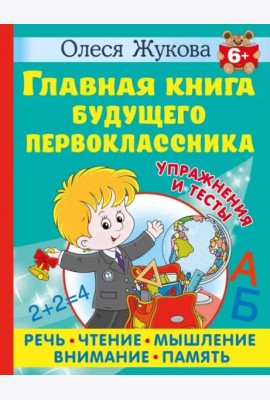Главная книга будущего первоклассника