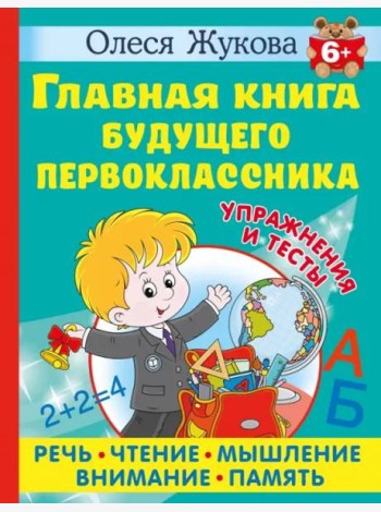 Главная книга будущего первоклассника