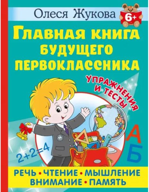 Главная книга будущего первоклассника