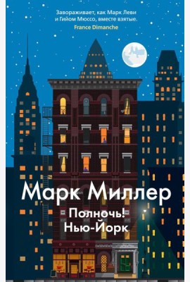 Полночь! Нью-Йорк: роман