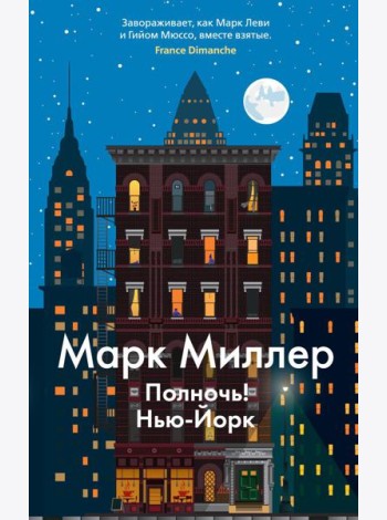 Полночь! Нью-Йорк: роман