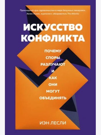 Искусство конфликта. Почему споры разлучают и как они могут объединять