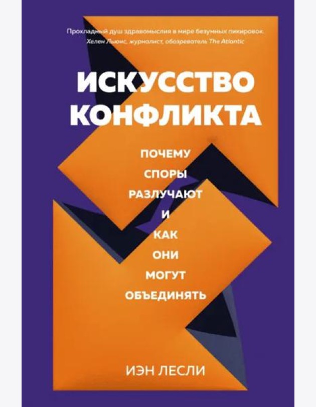 Искусство конфликта. Почему споры разлучают и как они могут объединять