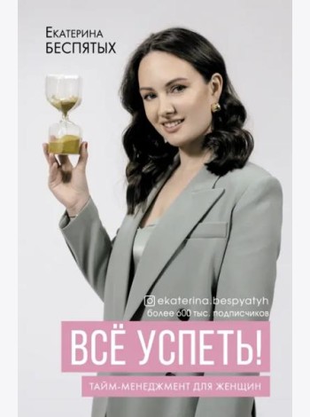 Всё успеть! Тайм-менеджмент для женщин