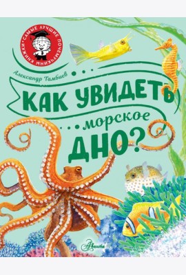 Как увидеть морское дно?