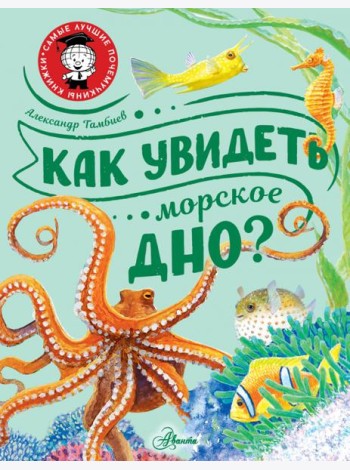 Как увидеть морское дно?