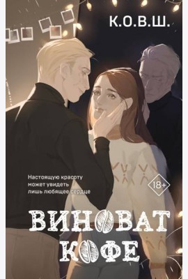 Виноват кофе