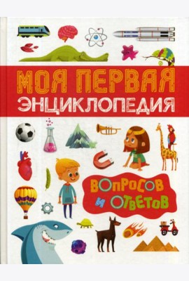 Моя первая энциклопедия вопросов и ответов
