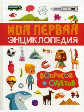 Моя первая энциклопедия вопросов и ответов