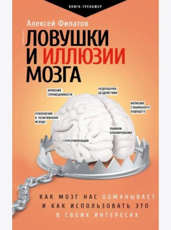Ловушки и иллюзии мозга