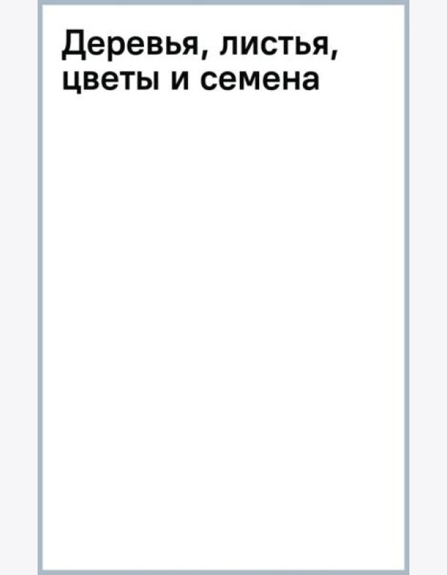 Деревья, листья, цветы и семена
